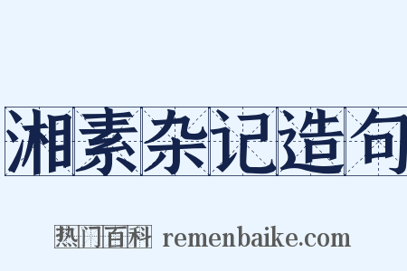湘素杂记造句是什么意思的图片